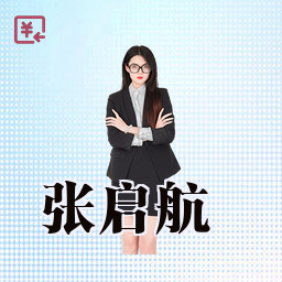 张启航
