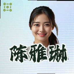 陈雅琳